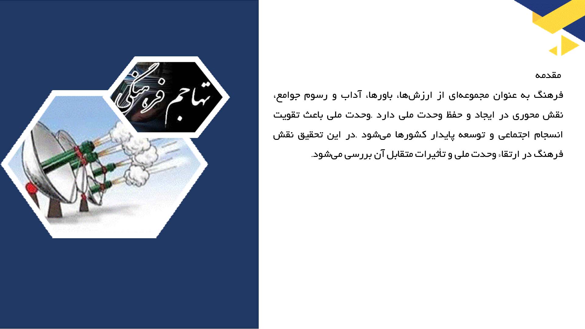 پاورپوینت در مورد فرهنگ و وحدت ملی